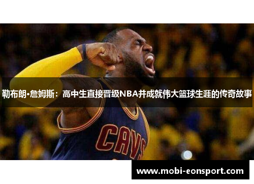 勒布朗·詹姆斯：高中生直接晋级NBA并成就伟大篮球生涯的传奇故事