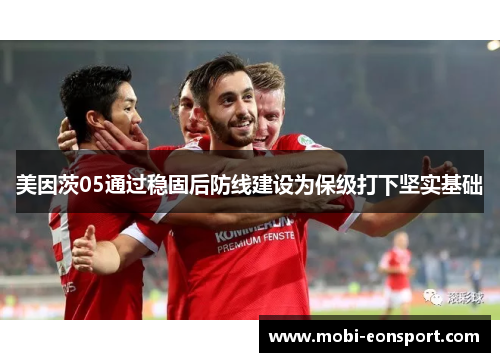美因茨05通过稳固后防线建设为保级打下坚实基础