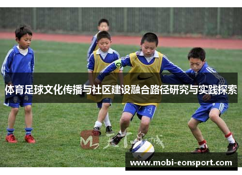 体育足球文化传播与社区建设融合路径研究与实践探索