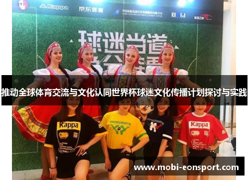 推动全球体育交流与文化认同世界杯球迷文化传播计划探讨与实践