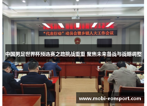 中国男足世界杯预选赛之路挑战重重 聚焦未来备战与战略调整