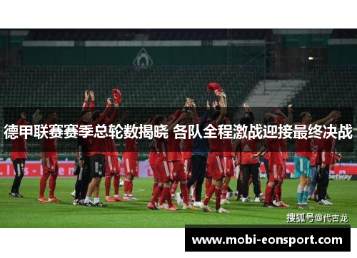 德甲联赛赛季总轮数揭晓 各队全程激战迎接最终决战
