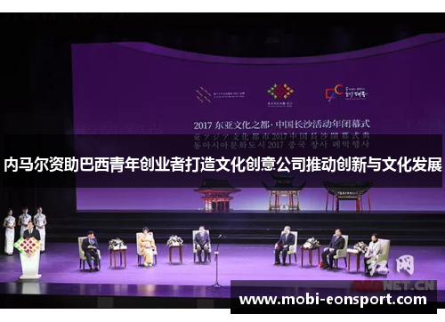 内马尔资助巴西青年创业者打造文化创意公司推动创新与文化发展