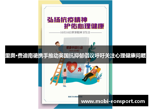 里奥·费迪南德携手推动英国抗抑郁倡议呼吁关注心理健康问题