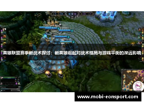 英雄联盟赛季新战术探讨：新英雄崛起对战术格局与游戏平衡的深远影响