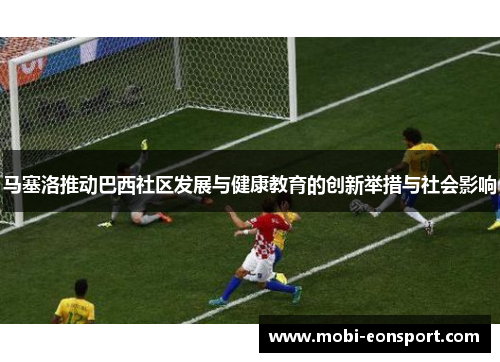 马塞洛推动巴西社区发展与健康教育的创新举措与社会影响