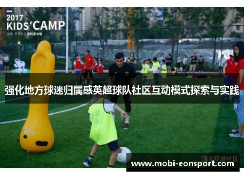 强化地方球迷归属感英超球队社区互动模式探索与实践