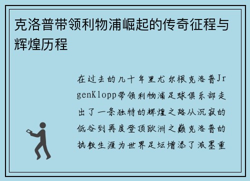克洛普带领利物浦崛起的传奇征程与辉煌历程