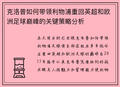 克洛普如何带领利物浦重回英超和欧洲足球巅峰的关键策略分析