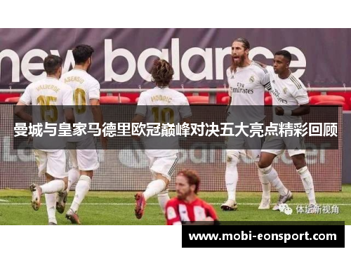 曼城与皇家马德里欧冠巅峰对决五大亮点精彩回顾