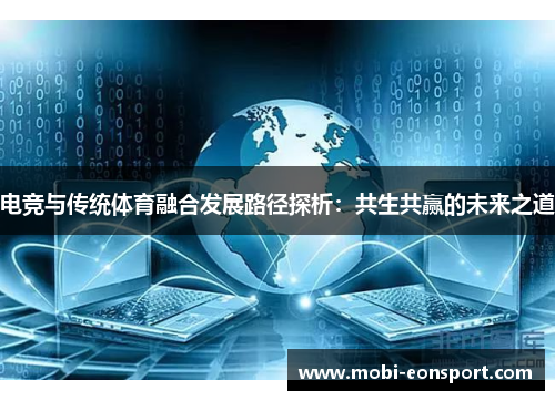 电竞与传统体育融合发展路径探析：共生共赢的未来之道