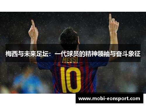 梅西与未来足坛：一代球员的精神领袖与奋斗象征