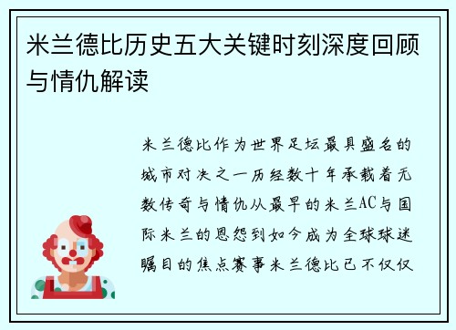 米兰德比历史五大关键时刻深度回顾与情仇解读