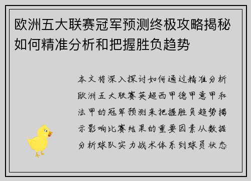 欧洲五大联赛冠军预测终极攻略揭秘如何精准分析和把握胜负趋势