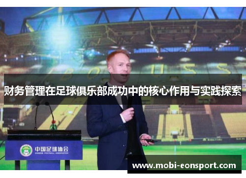 财务管理在足球俱乐部成功中的核心作用与实践探索