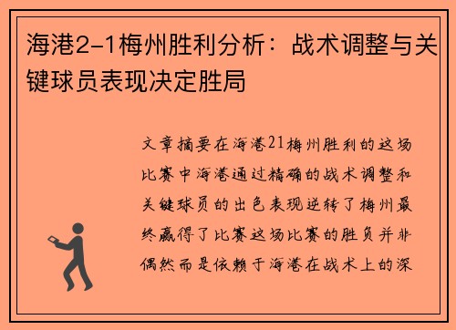 海港2-1梅州胜利分析：战术调整与关键球员表现决定胜局