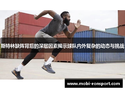 斯特林缺阵背后的深层因素揭示球队内外复杂的动态与挑战